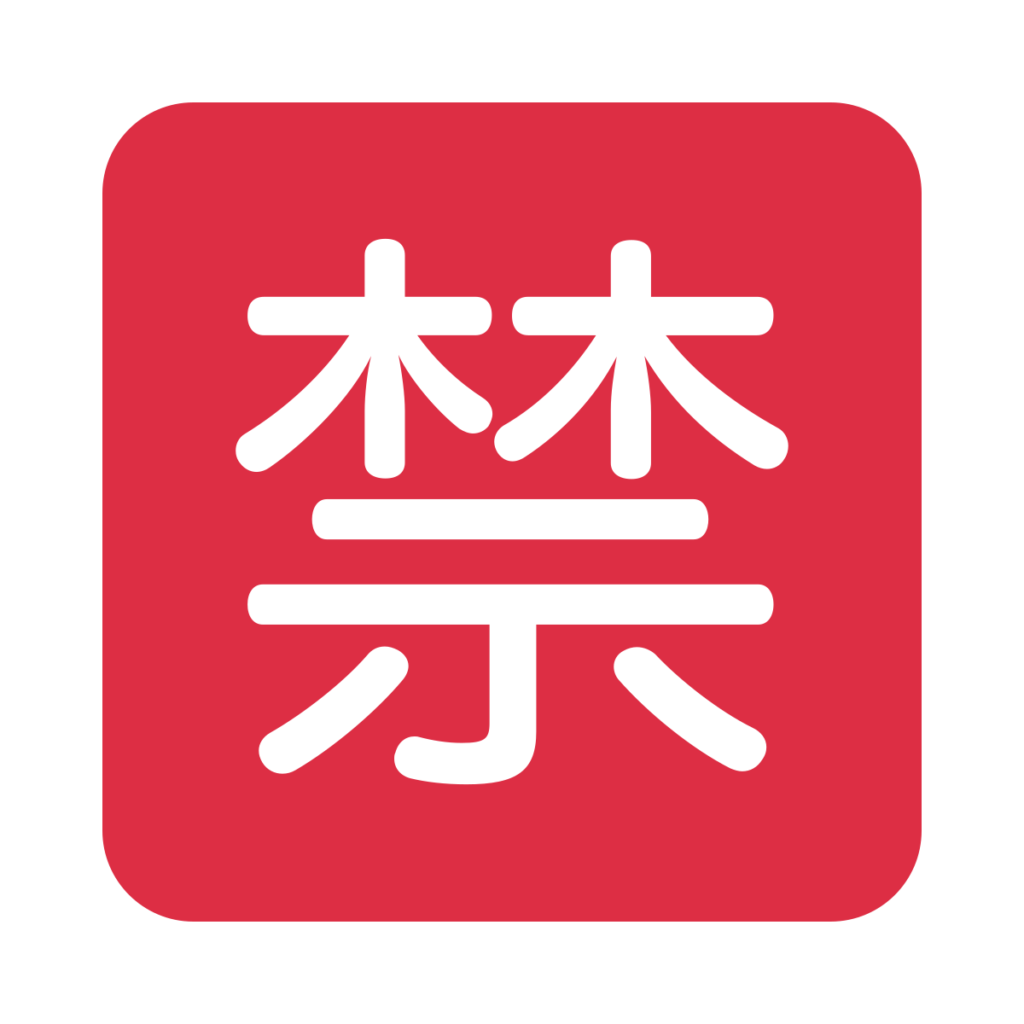 Japanese “Prohibited” Button Emoji